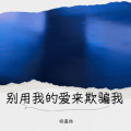 杨嘉皓 - 别用我的爱来欺骗我