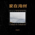 倪金茂 - 家在海州
