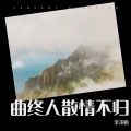 李泽鹏 - 曲终人散情不归