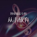 中映数字 - 伴奏：从未放弃