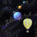 沈陌谙、魔法老头欣欣子、楚屿YU - 明天地球要爆炸 (The Doomsday Night)