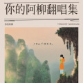 你的阿柳 - 武家坡2021