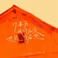 Sasuke、Lonn.e - 17年后我们应该还完了房贷