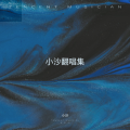 小沙 - 说客