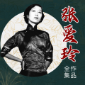 麻雀读书 - 张爱玲作品集 - 3.【张爱玲】半生缘