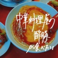 琳子 - 中華料理屋の酢豚が食べたい