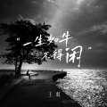 王虹-王棚主 - 一生如牛不得闲