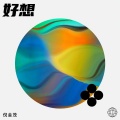 倪金茂 - 好想