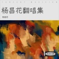 杨雨桐 - 后来
