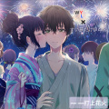 打上花火（重置版）