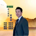 刘钦杰 - 老公离家好想你 (深情版)