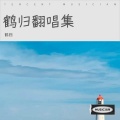 詞尾 - 落花成泥