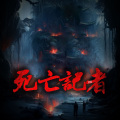 鹤乡文化书场 - 第2章　鬼脸！