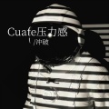 Cuate压力感