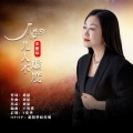 王爱华 - 人生几人不虚度