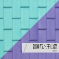 陈保才 - 踏遍万水千山路