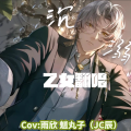 魔法老头欣欣子、JC辰 - 沉溺 (你让我的心不再结冰)