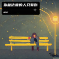 青无声 - 你能依靠的人只有你
