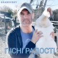G R A B O V S K Y - Додому