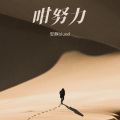 安静blued - 咁努力