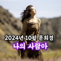 文喜京、정의송 - 나의 사람아