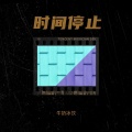 牛奶冰饮 - 时间停止