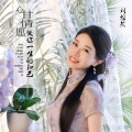 刘悠然 - 心甘情愿做你一生的知己