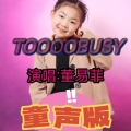 董易菲 - TOOOOO BUSY