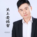 陈克庆 - 关上爱的窗