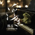 韩玉 - 遥不可及
