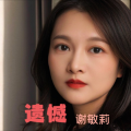 谢敏莉 - 遗憾.MP3
