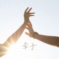 苏潇潇 - 牵手