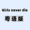 花音、克粒 - Girls Never Die