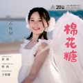 石梓妍 - 棉花糖
