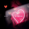 우은미 - 내 사람이죠