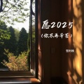 愿2025 (你不再辛苦)