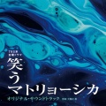 TBS系 金曜ドラマ「笑うマトリョーシカ」オリジナル・サウンドトラック