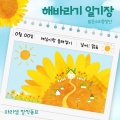 마리샘、맑은소리중창단 - 해바라기 일기장