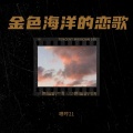 嗯哼21 - 纤云金风七夕情
