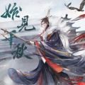 礼弥Hisashi - 始见千秋