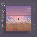 颜甜初 - 第一次爱的人