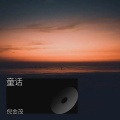 倪金茂 - 童话