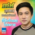 utain prommin - ฟ้าต่ำแผ่นดินสูง
