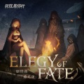 Elegy Of Fate 遗光颂