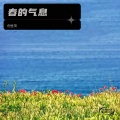 倪金茂 - 春的气息