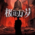 余念安 - 余念难安