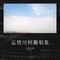 忘情川阿 - 等我先说