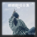 娜娜 - 孤城浪子