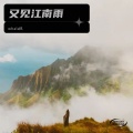 whale凤 - 又见江南雨