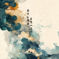 悟山 - 花开生两面 善恶一念间